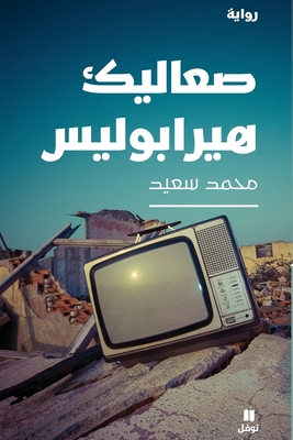 صعاليك ... [Arabic] 6144692827 Book Cover