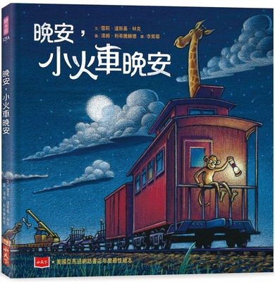 Steam Train, Dream Train [Chinese] 6264176125 Book Cover
