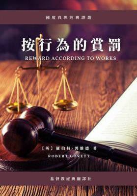 Reward According to Works (Traditional Chinese Paperback Edition)