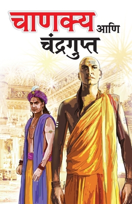Chanakya Aur Chandragupt in Marathi (च... [Marathi] 8128839497 Book Cover