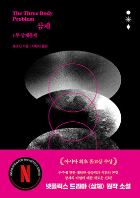 The Three-Body Problem (the Three-Body Problem ... [Korean] 8954442692 Book Cover