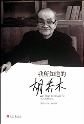 Hu Qiaomu,a Man I Know (Chinese Edition) [Chinese] 7515401397 Book Cover