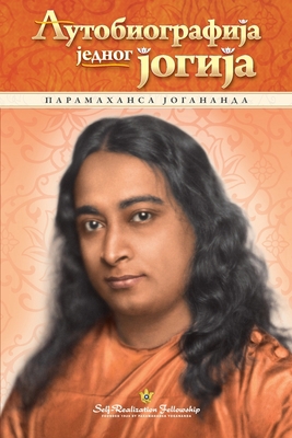 Autobiography of a Yogi - Serbian [Serbian] 0876127197 Book Cover