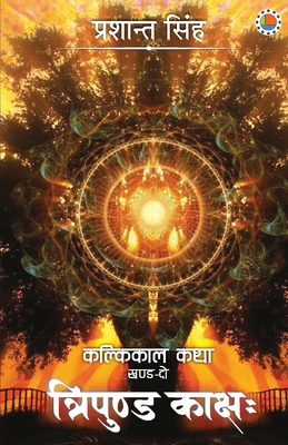 Kalikaal Katha Part 2 Tripund Kakshah [Hindi] 9388556534 Book Cover