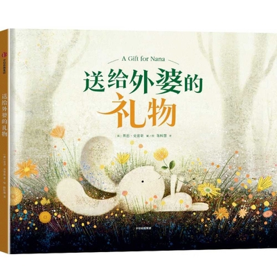 A Gift for Nana [Chinese] 7521746163 Book Cover