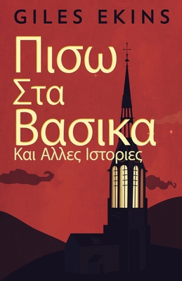 Πισω Στα 	... [Greek] 4824167817 Book Cover
