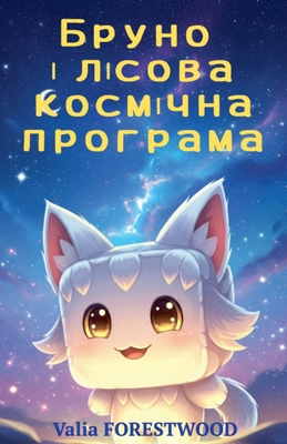 Бруно і ... [Ukrainian] B0FRK48DW2 Book Cover