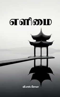 Elimai [Tamil] 1639578889 Book Cover