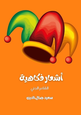 أشعار ف... [Arabic] 3989683853 Book Cover