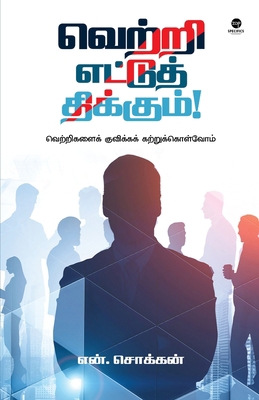 Vettri Ettu Thikkum [Tamil] 9393882061 Book Cover
