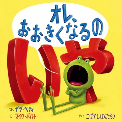 I Don't Want to Be Big [Japanese] 4896378660 Book Cover