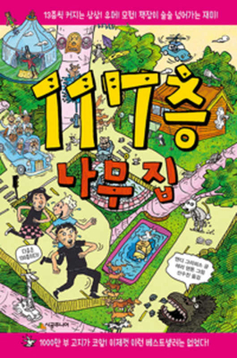 The 117-Story Treehouse: Dots, Plots & Daring E... [Korean] 8952744586 Book Cover