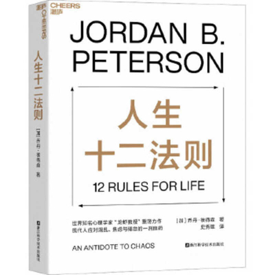 12 Rules for Life: An Antidote to Chaos [Chinese] 7573906757 Book Cover