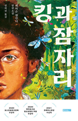 King and the Dragonflies [Korean] B0CLHW2XPD Book Cover