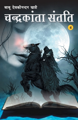 Chandrakanta Santati Part IV [Hindi] 8128400401 Book Cover