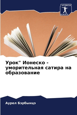 Урок" Ио... [Russian] 6206186393 Book Cover