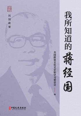 What I Know About Chiang Ching-kuo/我... [Chinese] 7520520536 Book Cover