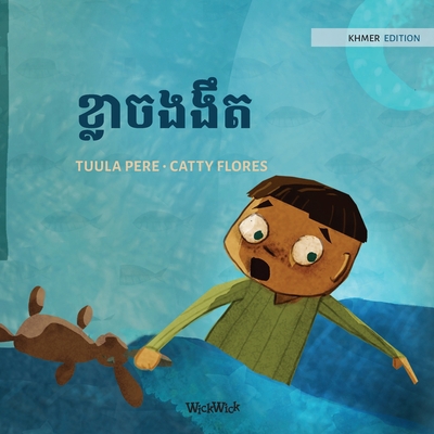 ខ្លាចងɚ... [Khmer] 9523576283 Book Cover