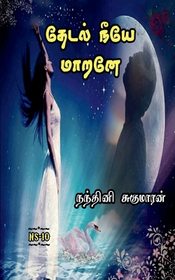 Thedal Neeye Marane / தேட... [Tamil] B09S65SZ7P Book Cover