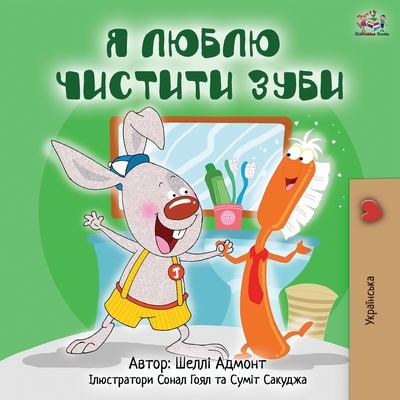 I Love to Brush My Teeth (Ukrainian Edition) [Ukrainian] 1525917986 Book Cover