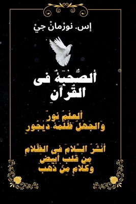 ( ألصُّح... [Arabic] [Large Print] B0DPRFT7V6 Book Cover