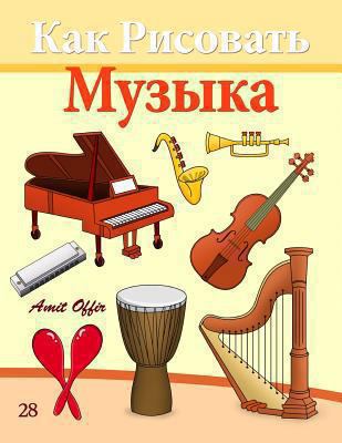 How to Draw Musical Instruments (Russian Editio... [Russian] 1494736942 Book Cover