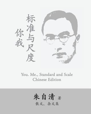 You. Me., Standard and Scale: Ni Wo, Biaozhun Y... [Chinese] [Large Print] 1539011909 Book Cover