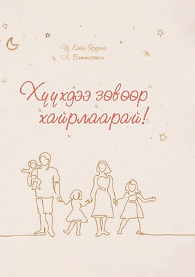 ХҮҮХДЭj... [Mongolian] 9919014826 Book Cover