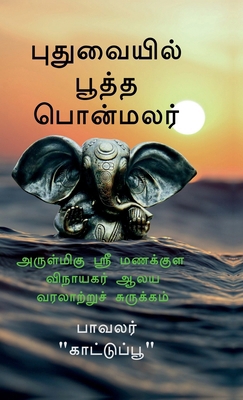 Pudhuvaiyil Pootha Ponmalar: அர... [Tamil] B0GRC597QC Book Cover