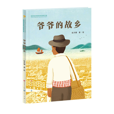 Grandpa's Hometown [Chinese] 7501624399 Book Cover
