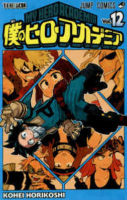 My Hero Academia 12 [Japanese] 408881004X Book Cover
