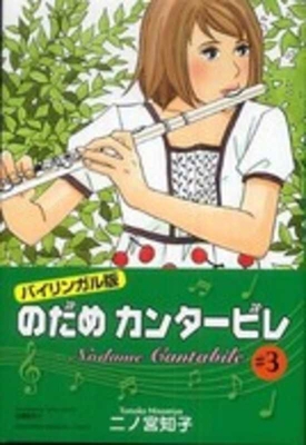Nodame Cantabile 3 (Bilingual Version) [Multiple languages] 4770041020 Book Cover