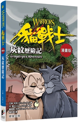 Graystripe's Adventure [Chinese] 9865529556 Book Cover