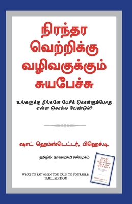 What to Say When You Talk to Your Self [Tamil] 8183223389 Book Cover
