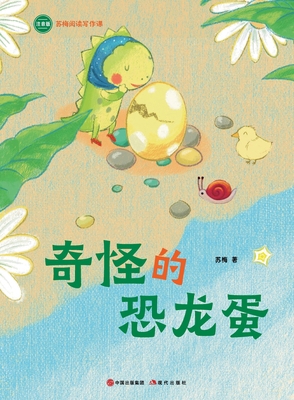 The Strange Dinosaur Egg: Su Mei Reading and Wr... [Chinese] 7523111394 Book Cover