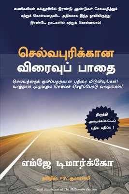 The Millionaire Fast Lane [Tamil] 9390085918 Book Cover