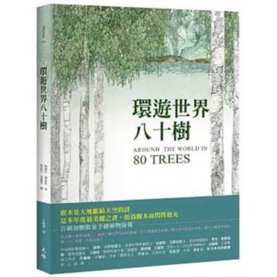 Around the World in 80 Trees: (The Perfect Gift... [Chinese] 9869821448 Book Cover