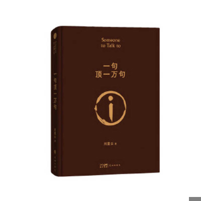 One Sentence Is Worth Ten Thousand [Chinese] 7536097263 Book Cover