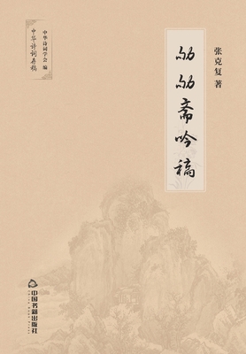 劬劬斋吟稿 [Chinese] 7506874954 Book Cover