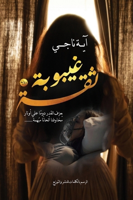 غيبوبة ... [Arabic] 9776740812 Book Cover