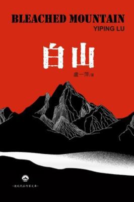 &#30333;&#23665;: Bleached Mountain [Chinese] 1949927806 Book Cover