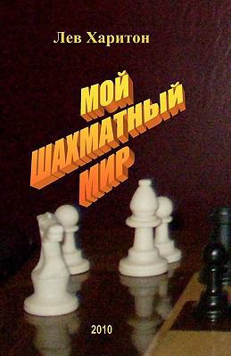 Moj Shahmatnyj Mir [Russian] 1453832858 Book Cover