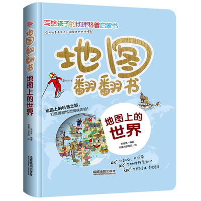 Map Flip Book: The World on a Map [Chinese] 7555721031 Book Cover