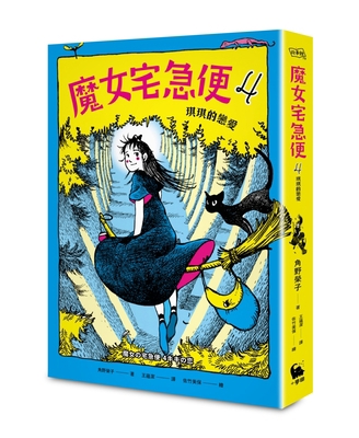 Kiki's Delivery Service 4 Kiki's Love [Chinese] 9578544367 Book Cover