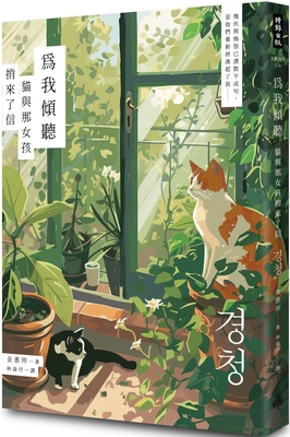 Listen for Me: The Cat and the Girl Brought a M... [Chinese] 6264192201 Book Cover