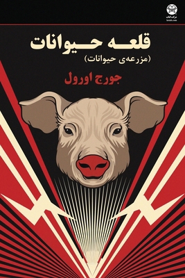 Animal Farm [Persian] 1595848959 Book Cover