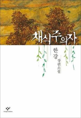 The Vegetarian [Korean] 8936433598 Book Cover