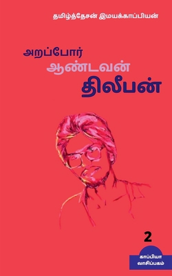 Arappor Aandavan Dhileepan-2 / &#2949;&#2993;&#... [Tamil] 1647601290 Book Cover