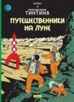 Tintin in Russian: Explorers on the Moon / Pute... [Russian] 5389105478 Book Cover