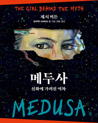 Medusa [Korean] 8934941839 Book Cover